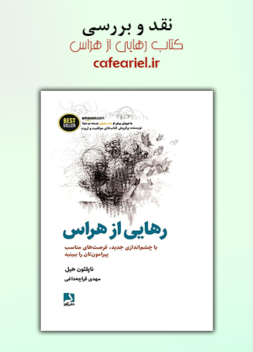 نقد و بررسی کتاب رهایی از هراس