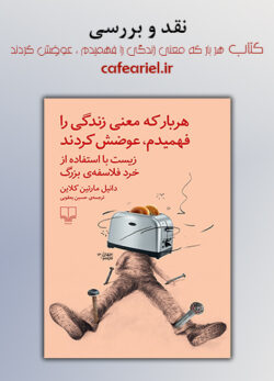 نقد و بررسی کتاب هر بار که معنی زندگی را فهمیدم ، عوضش کردند