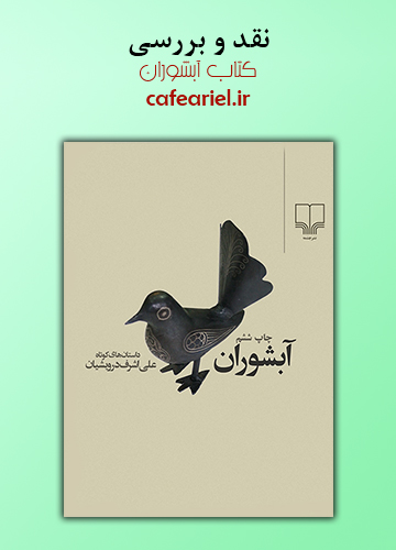 نقد و بررسی کتاب آبشوران
