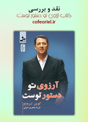 نقد و بررسی کتاب آرزوی تو دستور توست
