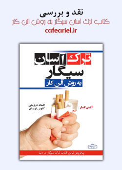 نقد و بررسی کتاب ترک آسان سیگار به روش آلن کار
