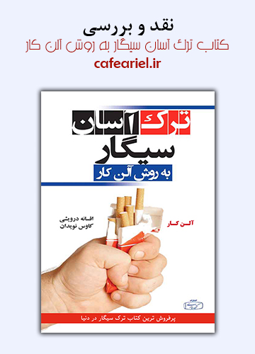 نقد و بررسی کتاب ترک آسان سیگار به روش آلن کار