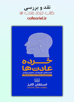 نقد و بررسی کتاب خرده عادت ها