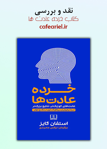 نقد و بررسی کتاب خرده عادت ها