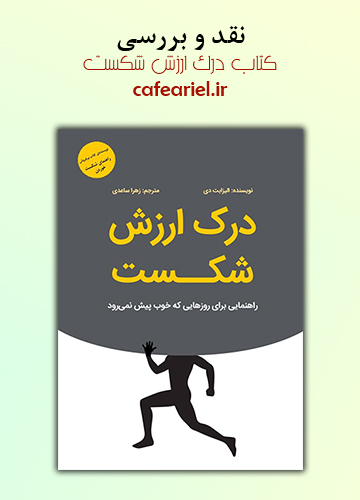 نقد و بررسی کتاب درک ارزش شکست