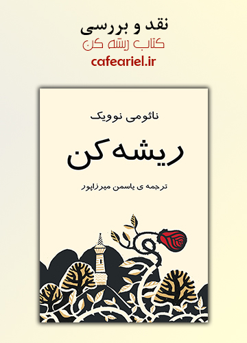 نقد و بررسی کتاب ریشه کن