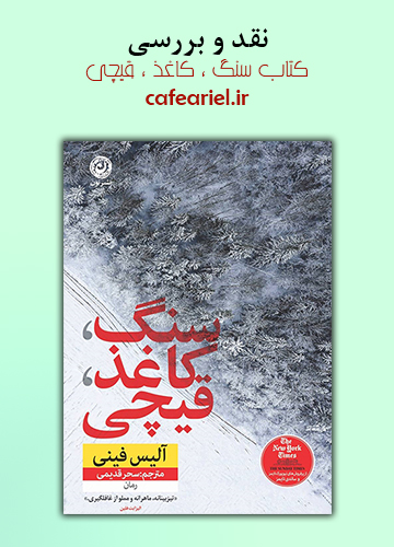 نقد و بررسی کتاب سنگ ، کاغذ ، قیچی