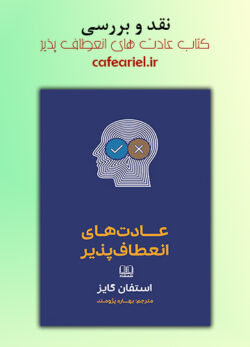 نقد و بررسی کتاب عادت های انعطاف پذیر