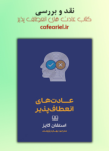 نقد و بررسی کتاب عادت های انعطاف پذیر