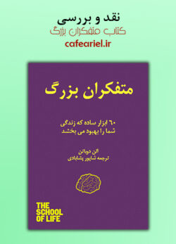نقد و بررسی کتاب متفکران بزرگ