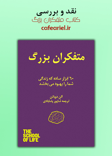 نقد و بررسی کتاب متفکران بزرگ