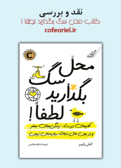نقد و بررسی کتاب محل سگ بگذارید لطفا !