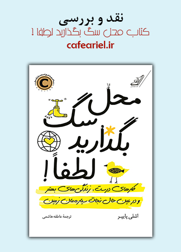 نقد و بررسی کتاب محل سگ بگذارید لطفا !