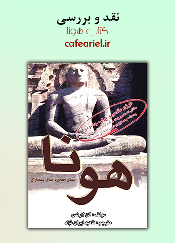 نقد و بررسی کتاب هونا