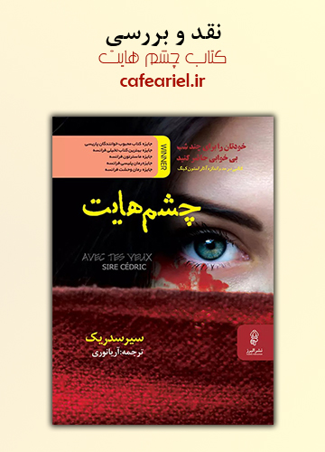 نقد و بررسی کتاب چشم هایت