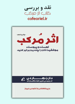 نقد و بررسی کتاب اثر مرکب