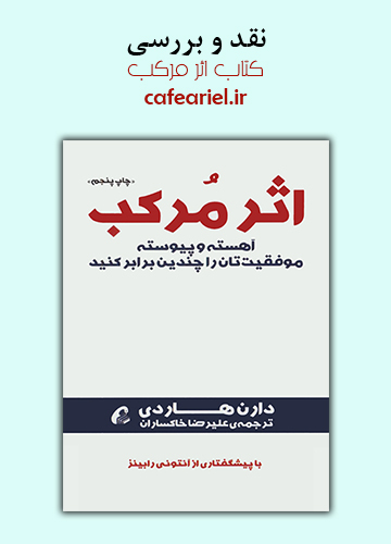 نقد و بررسی کتاب اثر مرکب
