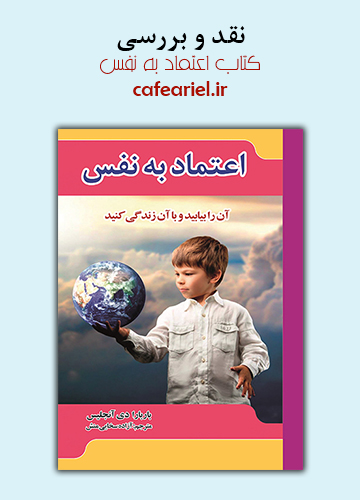 نقد و بررسی کتاب اعتماد به نفس