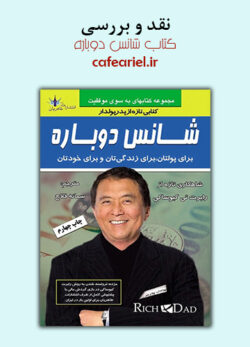 نقد و بررسی کتاب شانس دوباره