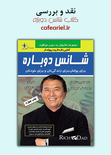 نقد و بررسی کتاب شانس دوباره