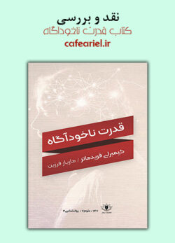 نقد و بررسی کتاب قدرت ناخودآگاه