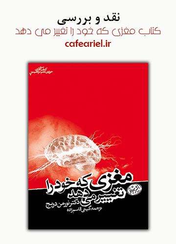 نقد و بررسی کتاب مغزی که خود را تغییر می دهد