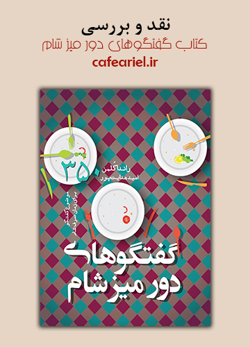 نقد و بررسی کتاب گفتگوهای دور میز شام