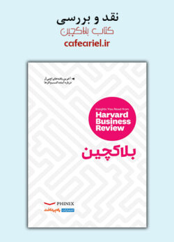 نقد و بررسی کتاب بلاکچین