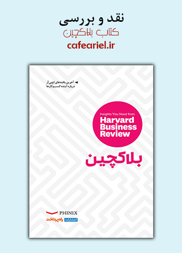 نقد و بررسی کتاب بلاکچین