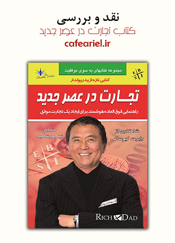 نقد و بررسی کتاب تجارت در عصر جدید