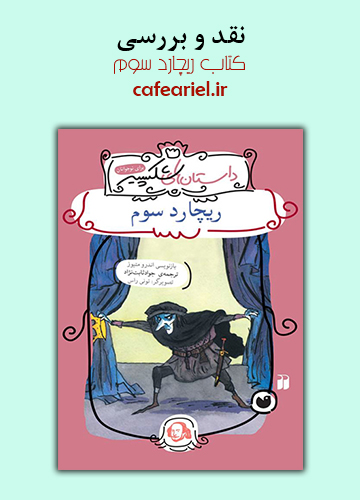 نقد و بررسی کتاب ریچارد سوم