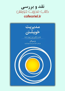نقد و بررسی کتاب مدیریت خویشتن