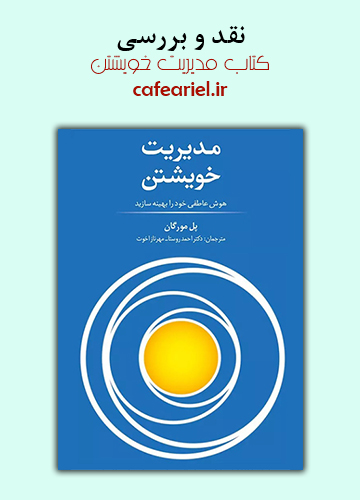 نقد و بررسی کتاب مدیریت خویشتن