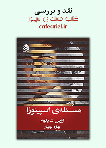 نقد و بررسی کتاب مسئله ی اسپینوزا