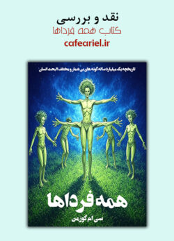 نقد و بررسی کتاب همه فرداها