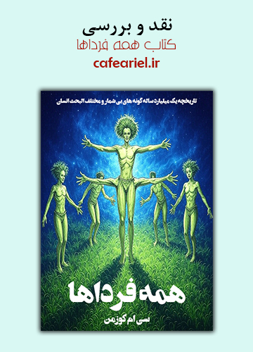 نقد و بررسی کتاب همه فرداها