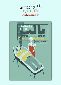 نقد و بررسی کتاب پالپ