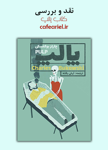 نقد و بررسی کتاب پالپ