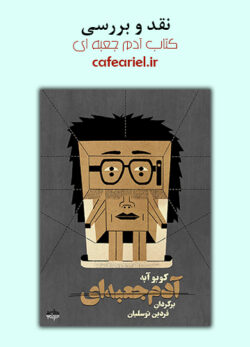 نقد و بررسی کتاب آدم جعبه ای