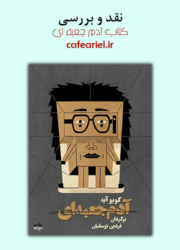 نقد و بررسی کتاب آدم جعبه ای