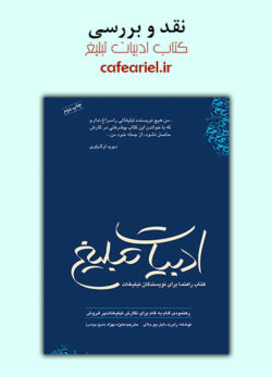 نقد و بررسی کتاب ادبیات تبلیغ
