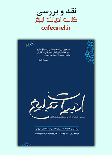 نقد و بررسی کتاب ادبیات تبلیغ
