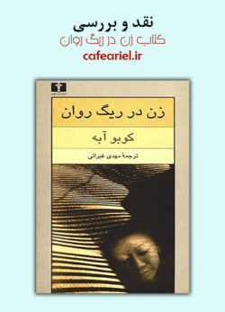 نقد و بررسی کتاب زن در ریگ روان