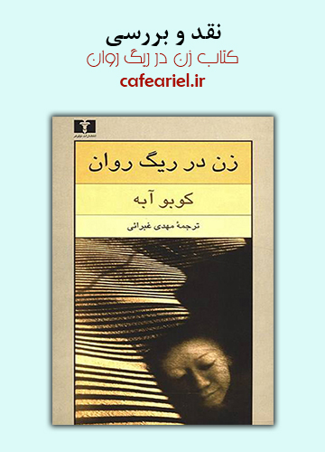 نقد و بررسی کتاب زن در ریگ روان