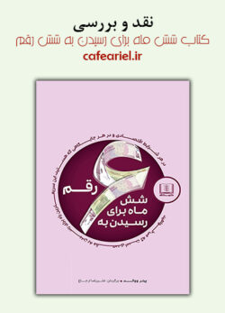 نقد و بررسی کتاب شش ماه برای رسیدن به شش رقم