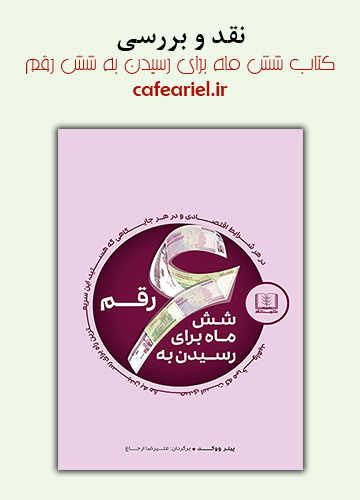 نقد و بررسی کتاب شش ماه برای رسیدن به شش رقم