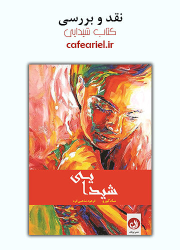نقد و بررسی کتاب شیدایی