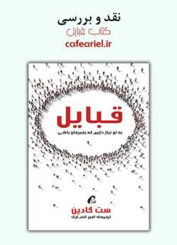 نقد و بررسی کتاب قبایل