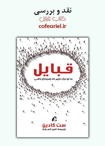 نقد و بررسی کتاب قبایل