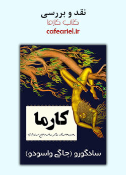 نقد و بررسی کتاب کارما